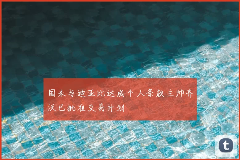 国米与迪亚比达成个人条款主帅齐沃已批准交易计划