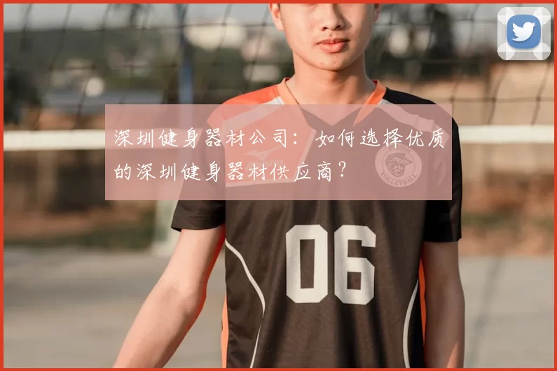 深圳健身器材公司:如何选择优质的深圳健身器材供应商?