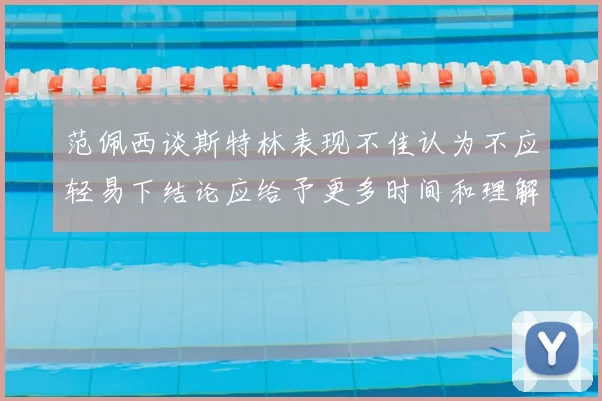 范佩西谈斯特林表现不佳认为不应轻易下结论应给予更多时间和理解