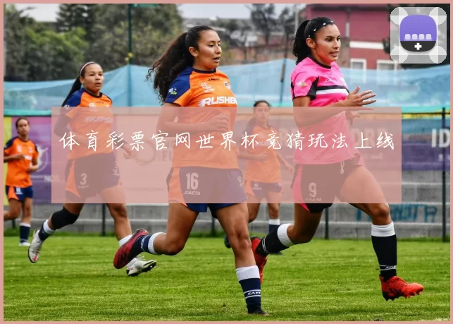 体育彩票官网世界杯竞猜玩法上线