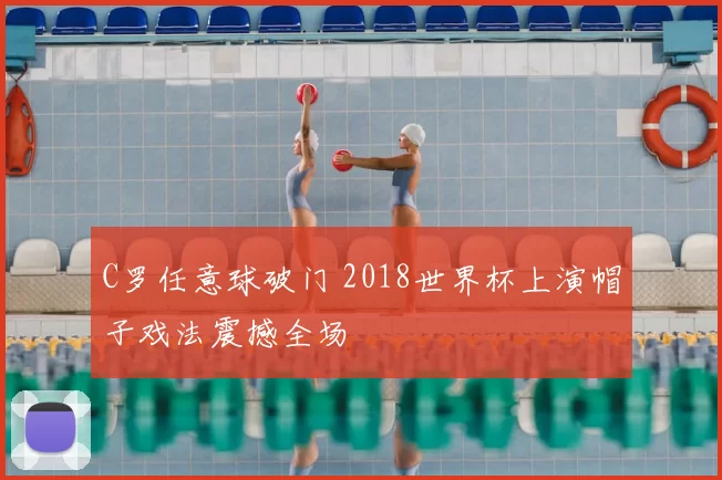 C罗任意球破门 2018世界杯上演帽子戏法震撼全场