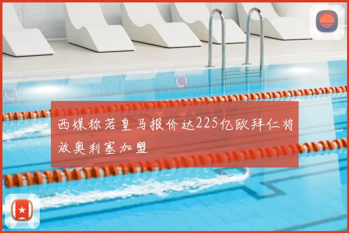 西媒称若皇马报价达225亿欧拜仁将放奥利塞加盟