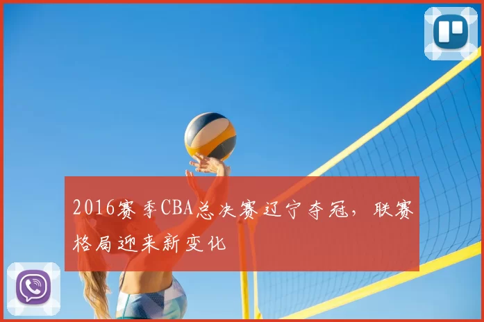 2016赛季CBA总决赛辽宁夺冠，联赛格局迎来新变化