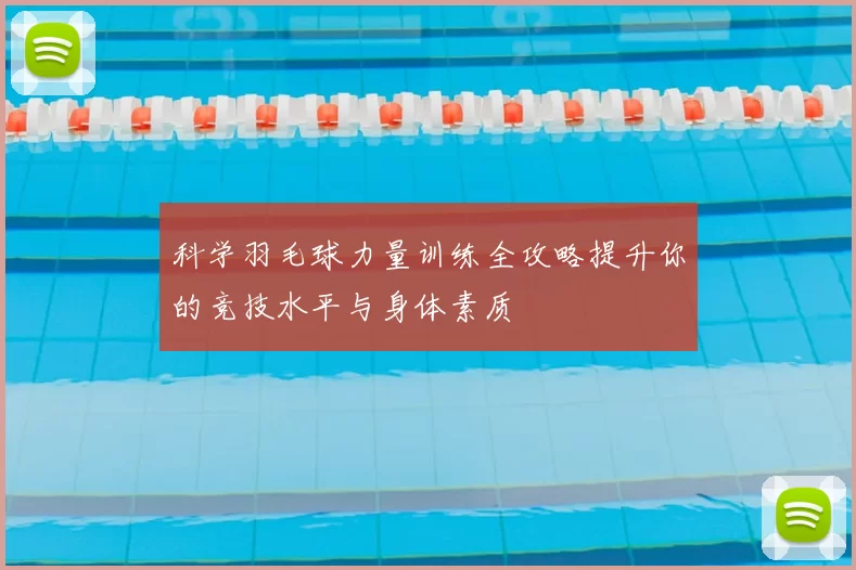 科学羽毛球力量训练全攻略提升你的竞技水平与身体素质