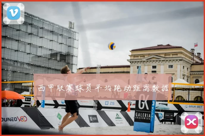 西甲联赛球员平均跑动距离数据
