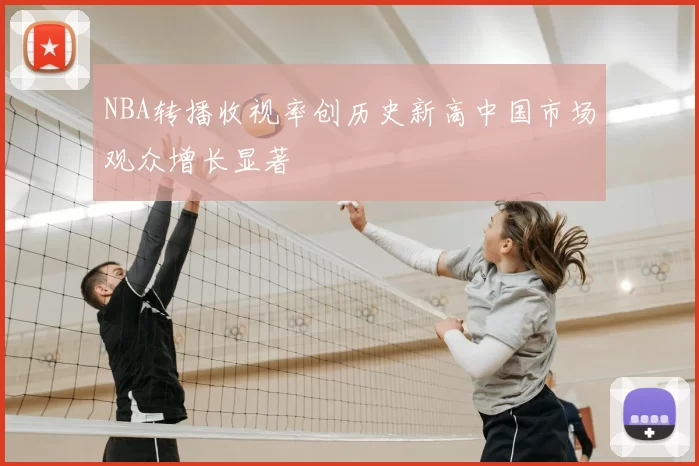 NBA转播收视率创历史新高中国市场观众增长显著