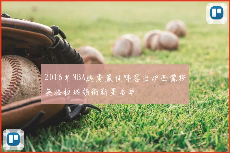 2016年NBA选秀最佳阵容出炉西蒙斯英格拉姆领衔新星名单