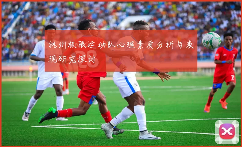 杭州极限运动队心理素质分析与表现研究探讨