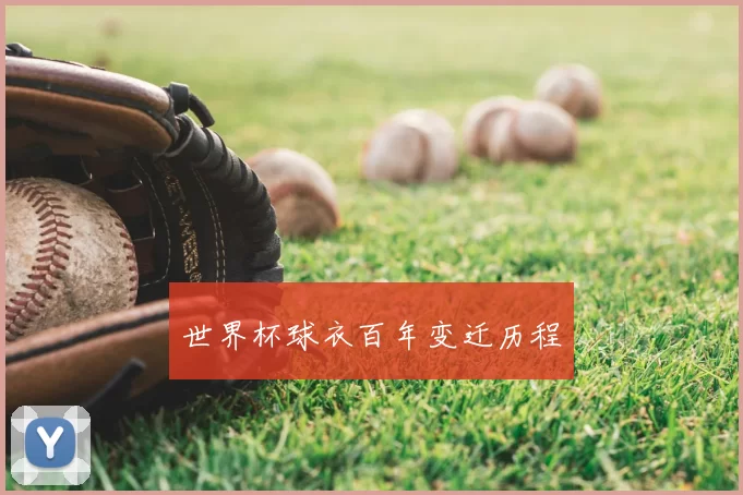 世界杯球衣百年变迁历程