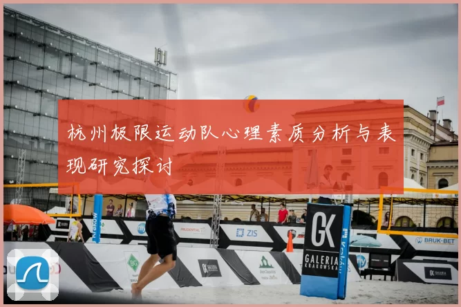 杭州极限运动队心理素质分析与表现研究探讨