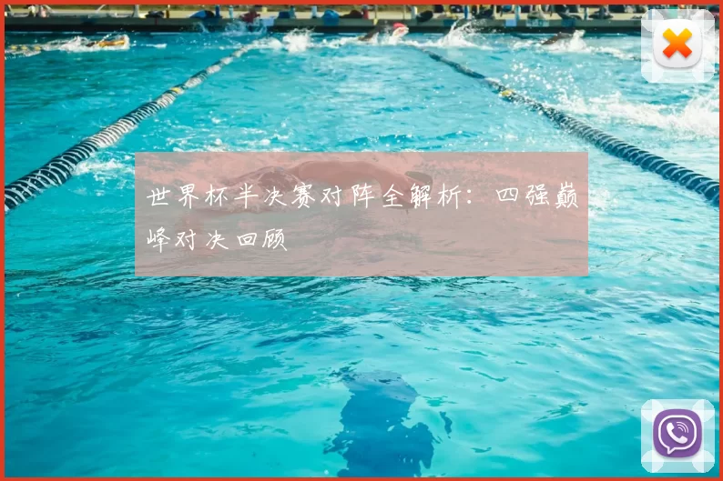 世界杯半决赛对阵全解析:四强巅峰对决回顾