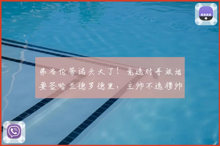 弗洛伦蒂诺头大了！竞选对手放话要签哈兰德罗德里，主帅不选穆帅