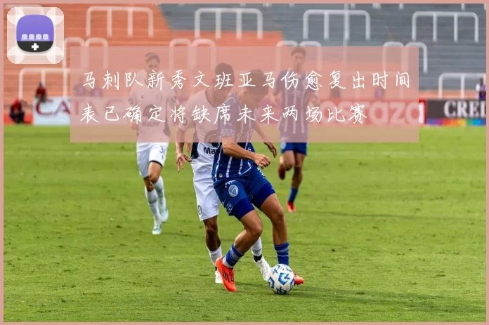 马刺队新秀文班亚马伤愈复出时间表已确定将缺席未来两场比赛