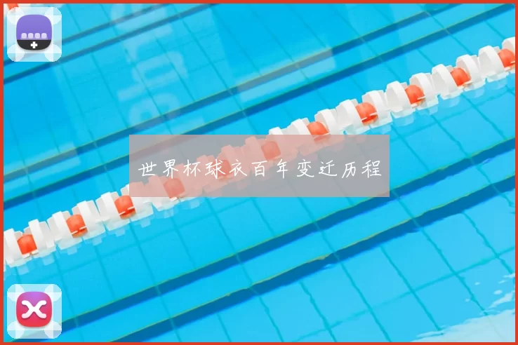 世界杯球衣百年变迁历程