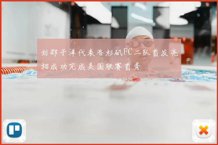 刘邵子洋代表洛杉矶FC二队首发亮相成功完成美国联赛首秀