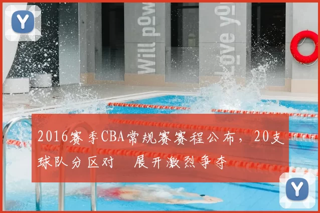 2016赛季CBA常规赛赛程公布,20支球队分区对阛展开激烈争夺