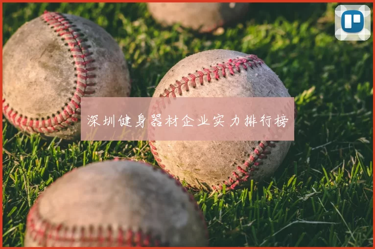 深圳健身器材企业实力排行榜