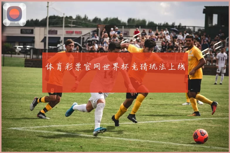体育彩票官网世界杯竞猜玩法上线