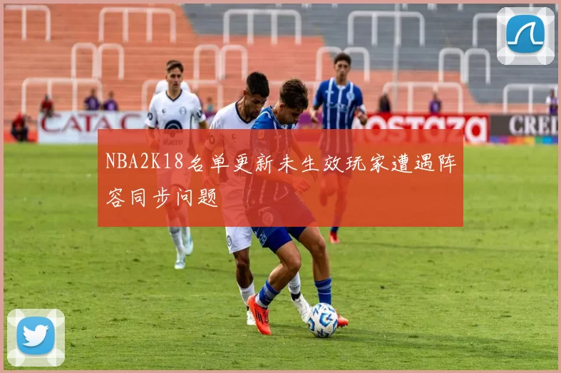 NBA2K18名单更新未生效玩家遭遇阵容同步问题