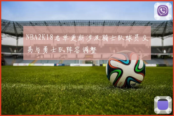 NBA2K18名单更新涉及骑士队球员交易与勇士队阵容调整