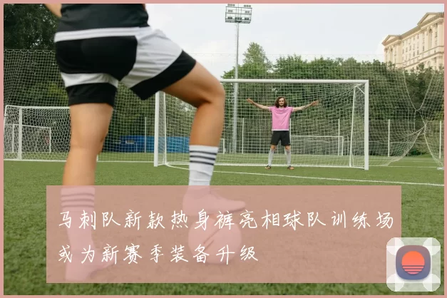 马刺队新款热身裤亮相球队训练场或为新赛季装备升级