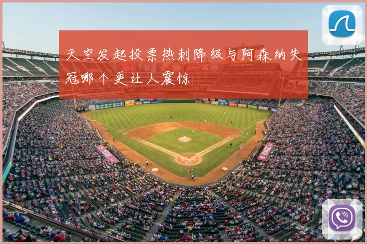 天空发起投票热刺降级与阿森纳失冠哪个更让人震惊