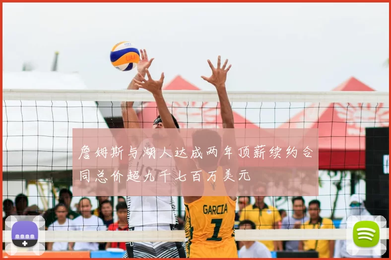 詹姆斯与湖人达成两年顶薪续约合同总价超九千七百万美元