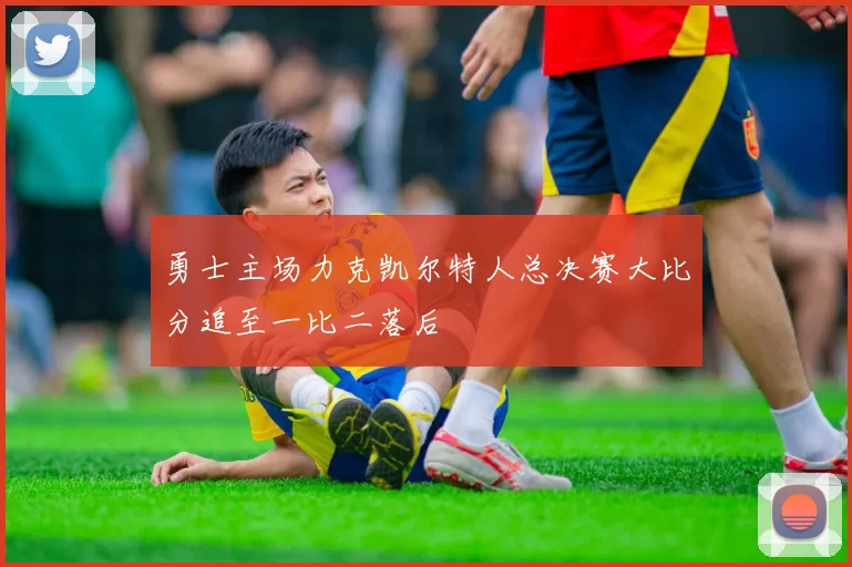 勇士主场力克凯尔特人总决赛大比分追至一比二落后