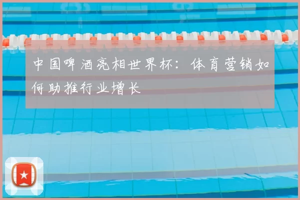 中国啤酒亮相世界杯:体育营销如何助推行业增长