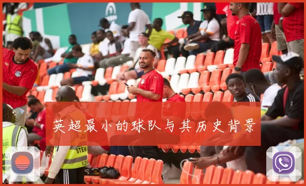 英超最小的球队与其历史背景