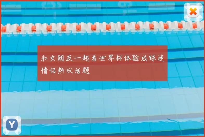 和女朋友一起看世界杯体验成球迷情侣热议话题