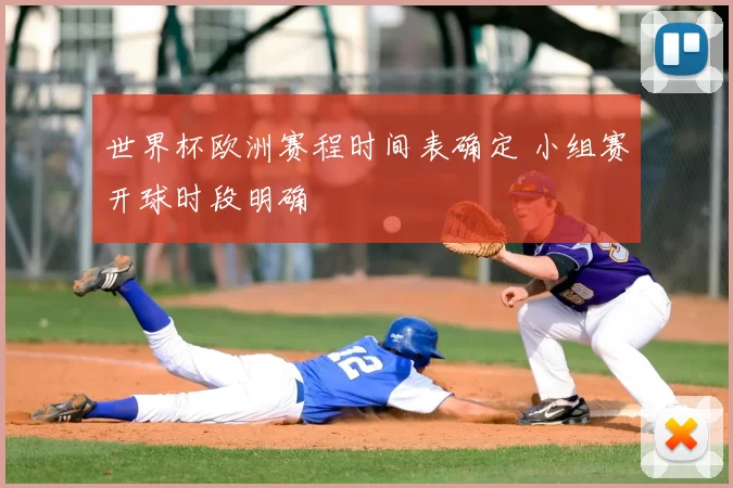 世界杯欧洲赛程时间表确定 小组赛开球时段明确