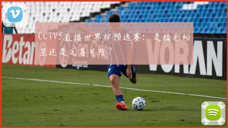 CCTV5直播世界杯预选赛：是精彩纷呈还是乏善可陈？