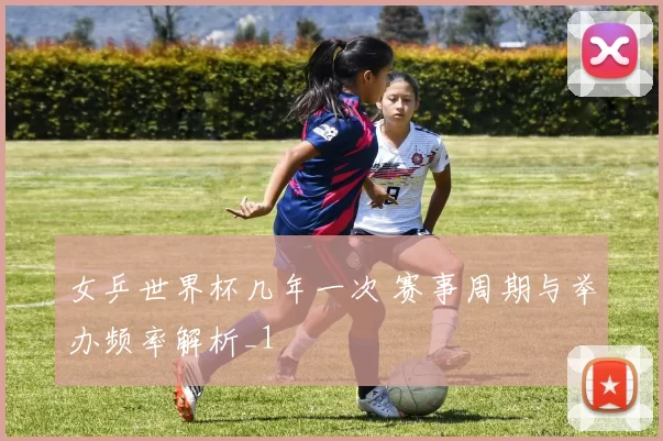 女乒世界杯几年一次 赛事周期与举办频率解析_1