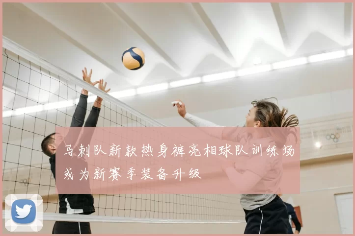 马刺队新款热身裤亮相球队训练场或为新赛季装备升级