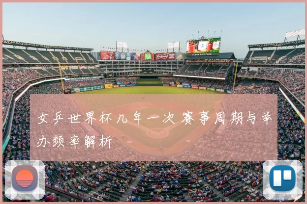 女乒世界杯几年一次 赛事周期与举办频率解析