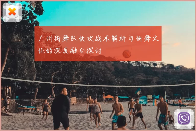 广州街舞队快攻战术解析与街舞文化的深度融合探讨