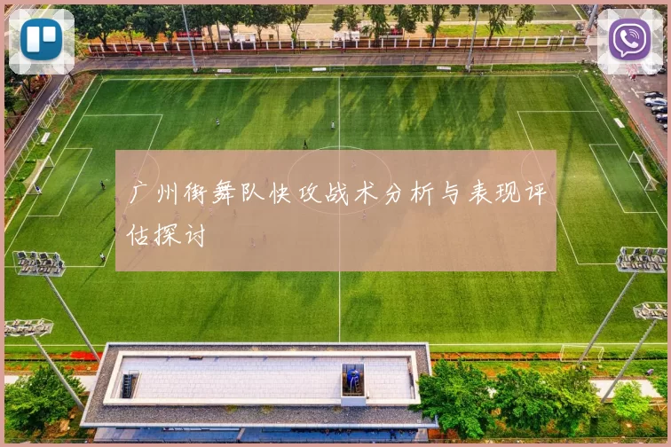 广州街舞队快攻战术分析与表现评估探讨