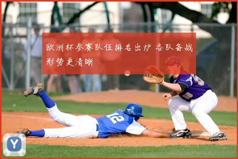欧洲杯参赛队伍排名出炉 各队备战形势更清晰