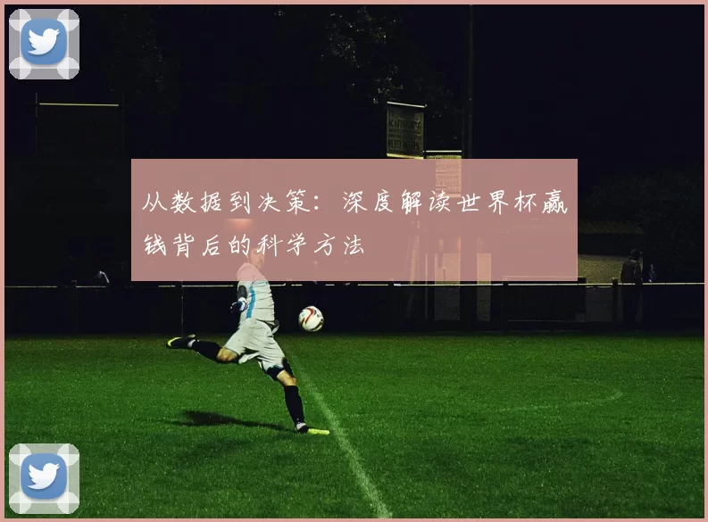 从数据到决策:深度解读世界杯赢钱背后的科学方法