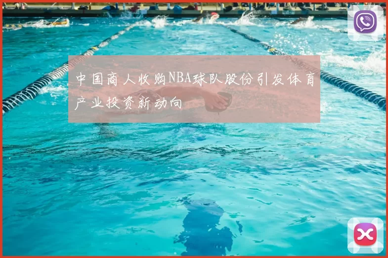 中国商人收购NBA球队股份引发体育产业投资新动向
