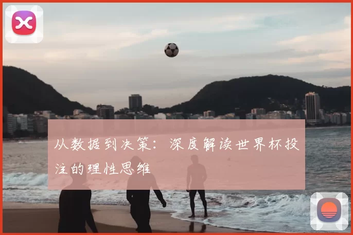 从数据到决策：深度解读世界杯投注的理性思维