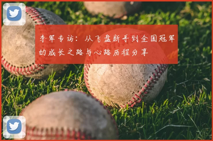 李军专访：从飞盘新手到全国冠军的成长之路与心路历程分享