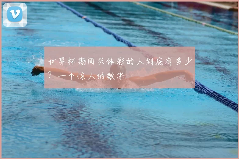 世界杯期间买体彩的人到底有多少？一个惊人的数字