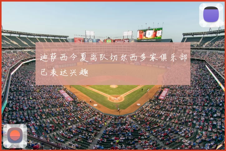 迪萨西今夏离队切尔西多家俱乐部已表达兴趣