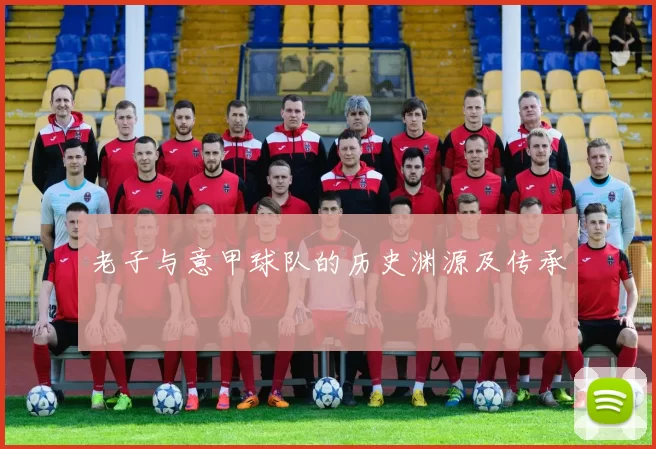 老子与意甲球队的历史渊源及传承