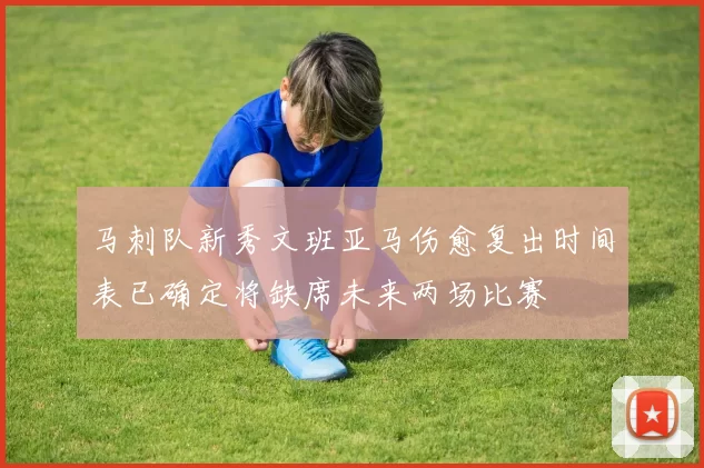马刺队新秀文班亚马伤愈复出时间表已确定将缺席未来两场比赛