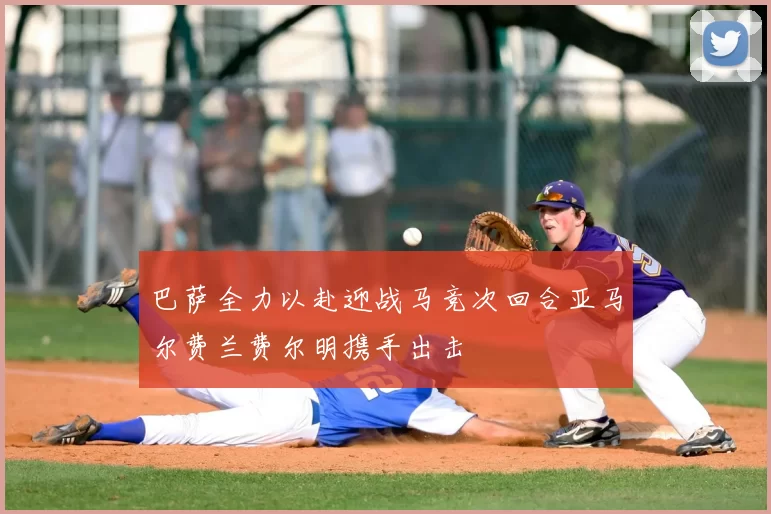 巴萨全力以赴迎战马竞次回合亚马尔费兰费尔明携手出击