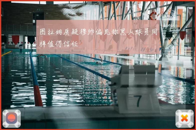 图拉姆质疑穆帅偏见称黑人球员同样值得信任