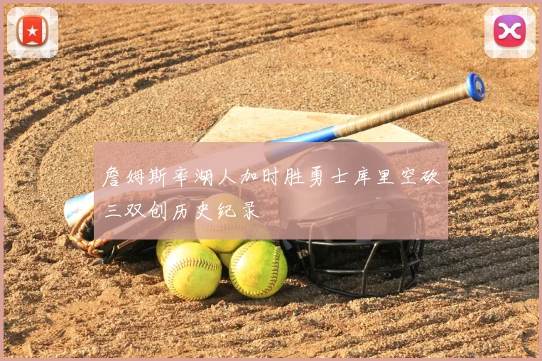 詹姆斯率湖人加时胜勇士库里空砍三双创历史纪录